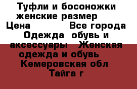 Туфли и босоножки женские размер 40 › Цена ­ 1 500 - Все города Одежда, обувь и аксессуары » Женская одежда и обувь   . Кемеровская обл.,Тайга г.